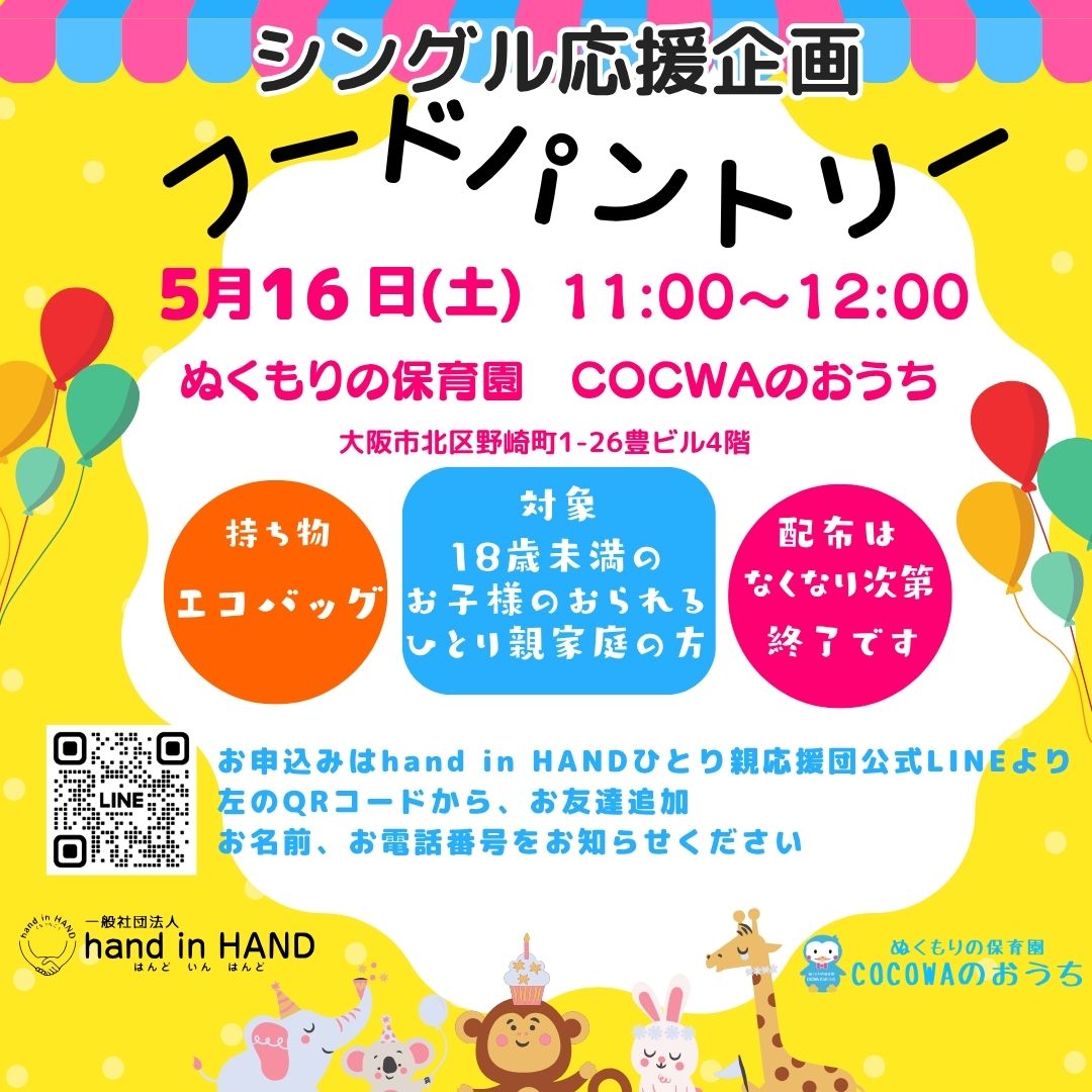 第11回フードパントリーを開催しました